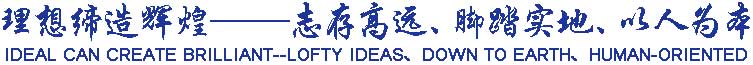 理想締造輝煌——志存高遠、腳踏實地、以人為本