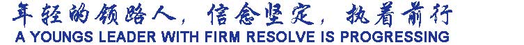 年輕的領路人，信念堅定，執(zhí)著前行